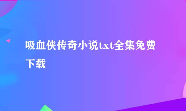 吸血侠传奇小说txt全集免费下载