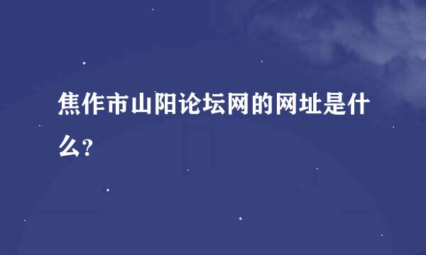 焦作市山阳论坛网的网址是什么？