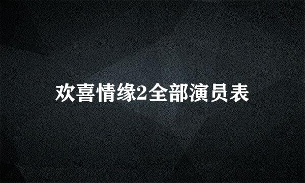 欢喜情缘2全部演员表