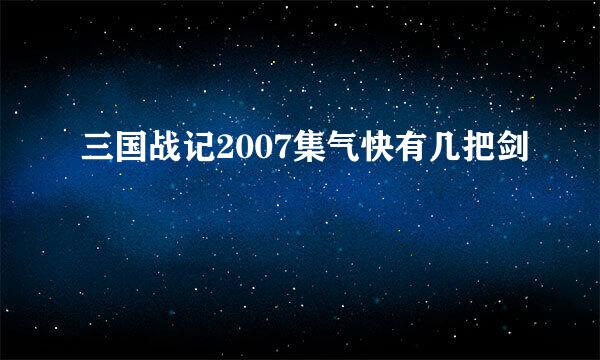 三国战记2007集气快有几把剑