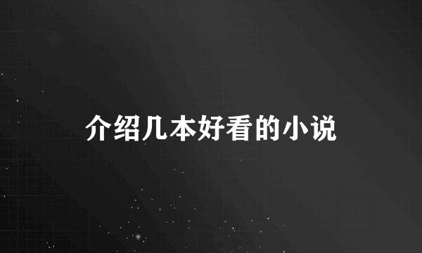 介绍几本好看的小说