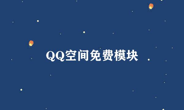 QQ空间免费模块