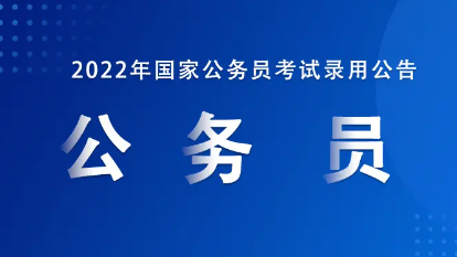 2022年国考补录公告