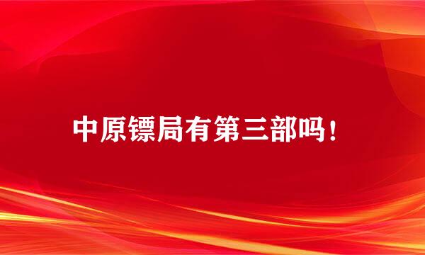 中原镖局有第三部吗！