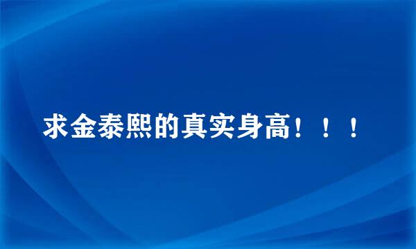 求金泰熙的真实身高！！！