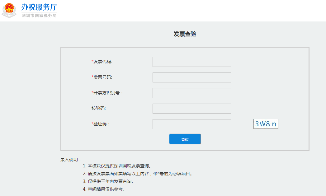 深圳国税地税发票真伪查询方式