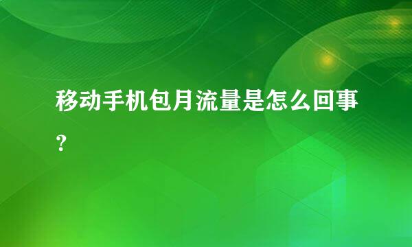 移动手机包月流量是怎么回事？