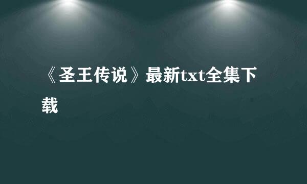 《圣王传说》最新txt全集下载