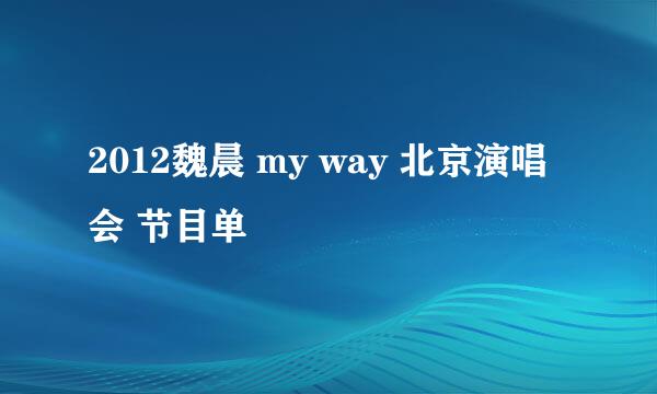 2012魏晨 my way 北京演唱会 节目单