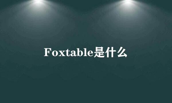 Foxtable是什么