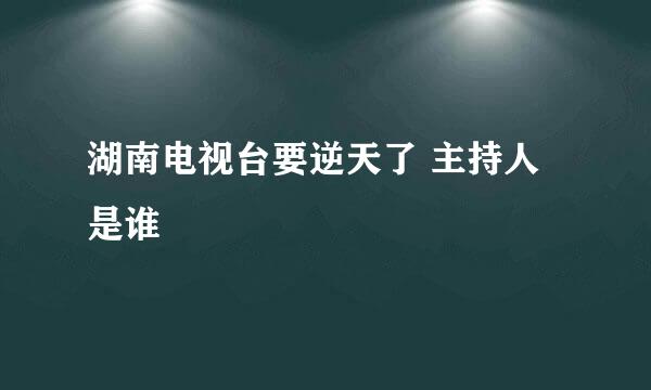 湖南电视台要逆天了 主持人是谁