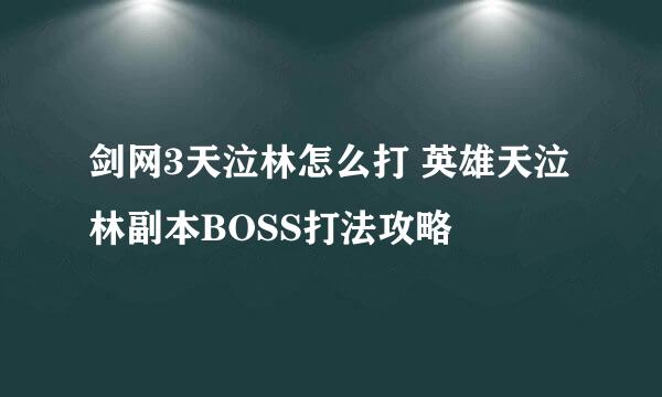 剑网3天泣林怎么打 英雄天泣林副本BOSS打法攻略