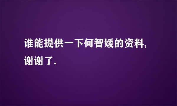 谁能提供一下何智媛的资料,谢谢了.