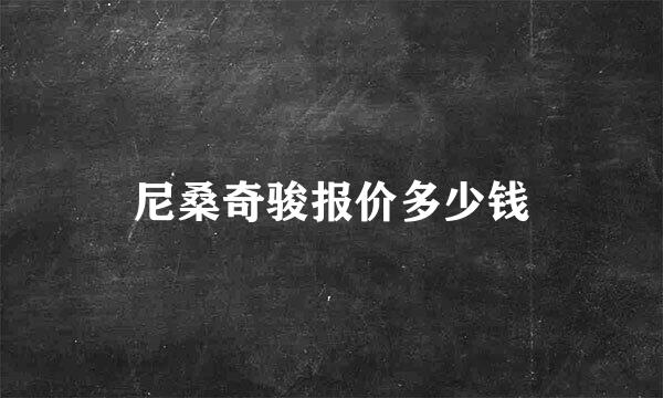 尼桑奇骏报价多少钱