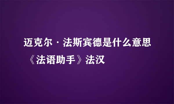 迈克尔·法斯宾德是什么意思 《法语助手》法汉