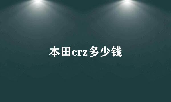 本田crz多少钱