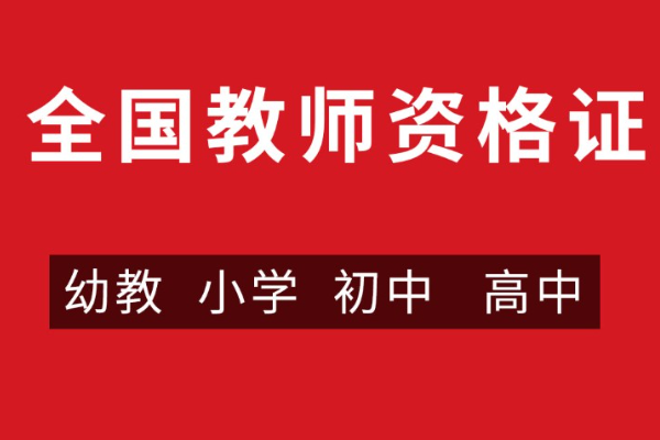 2023年陕西省教师资格证报名时间