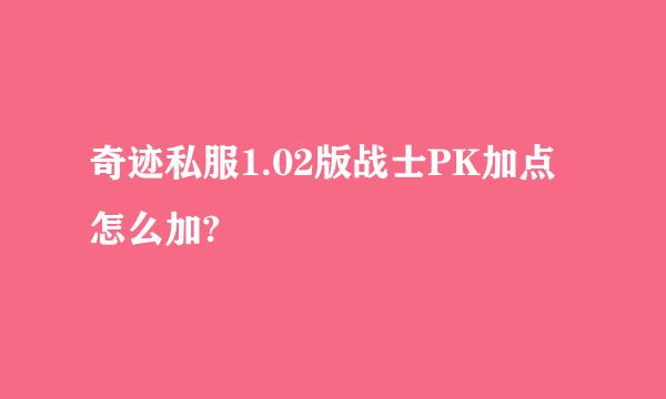 奇迹私服1.02版战士PK加点怎么加?