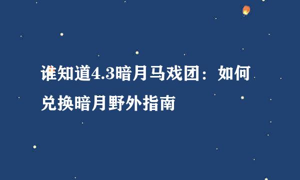 谁知道4.3暗月马戏团：如何兑换暗月野外指南