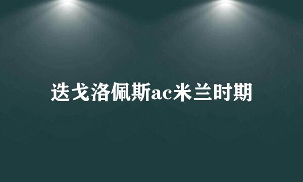 迭戈洛佩斯ac米兰时期