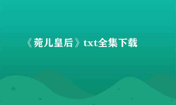 《菀儿皇后》txt全集下载