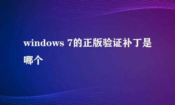 windows 7的正版验证补丁是哪个