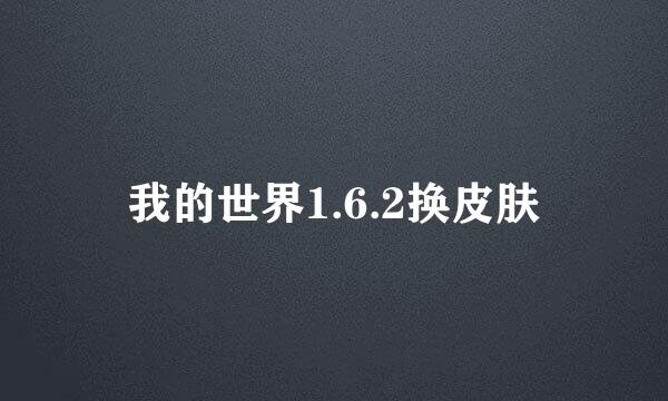 我的世界1.6.2换皮肤