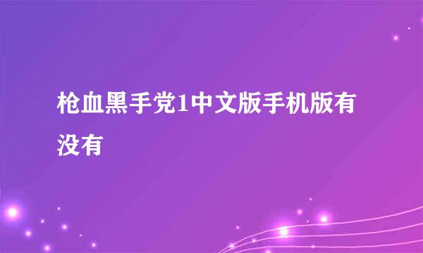 枪血黑手党1中文版手机版有没有