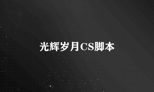 光辉岁月CS脚本