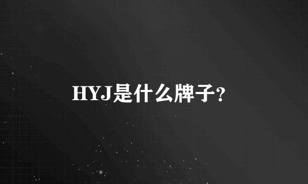 HYJ是什么牌子？