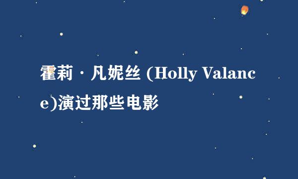 霍莉·凡妮丝 (Holly Valance)演过那些电影