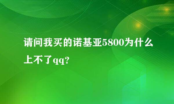 请问我买的诺基亚5800为什么上不了qq？