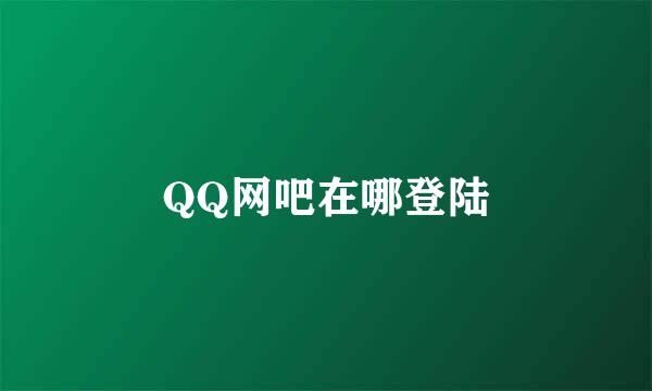 QQ网吧在哪登陆