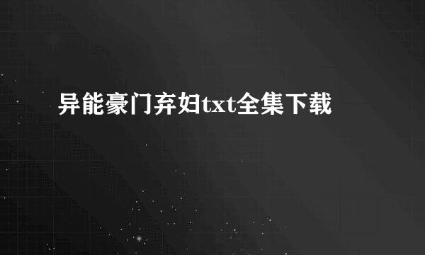 异能豪门弃妇txt全集下载