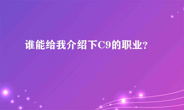 谁能给我介绍下C9的职业？