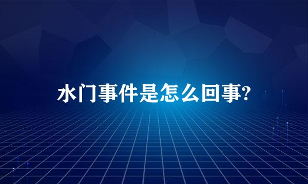 水门事件是怎么回事?