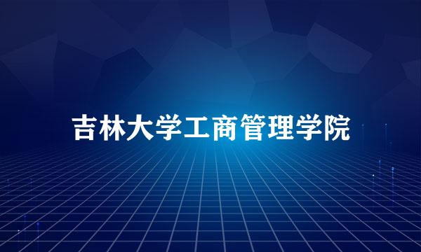 吉林大学工商管理学院