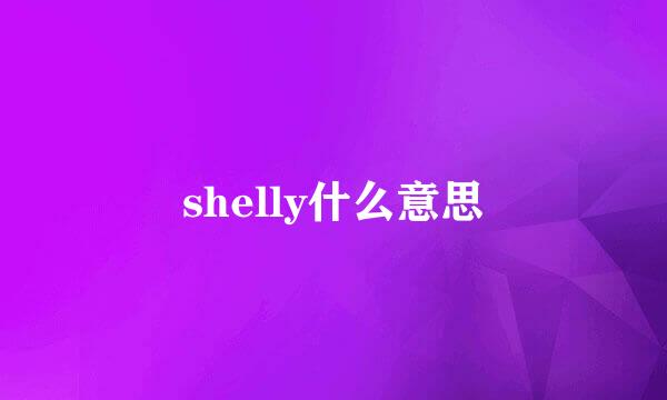 shelly什么意思