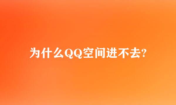 为什么QQ空间进不去?