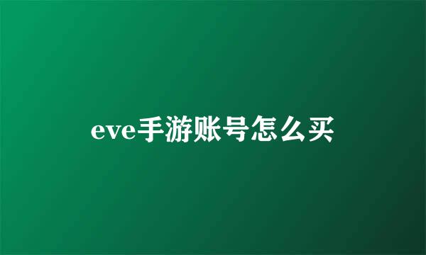 eve手游账号怎么买