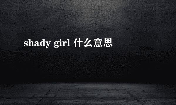 shady girl 什么意思