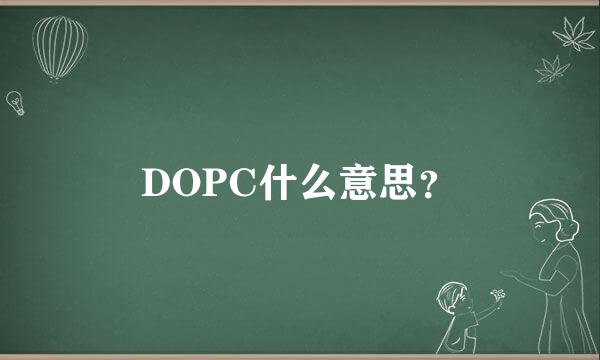 DOPC什么意思？