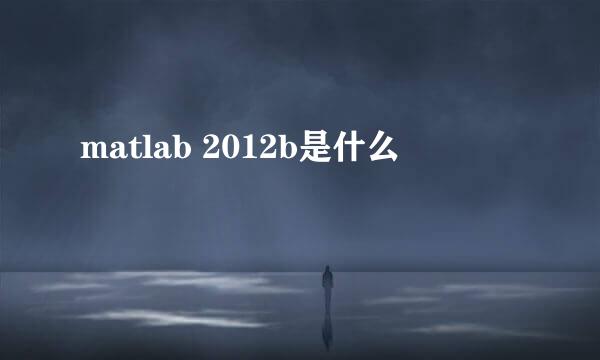 matlab 2012b是什么