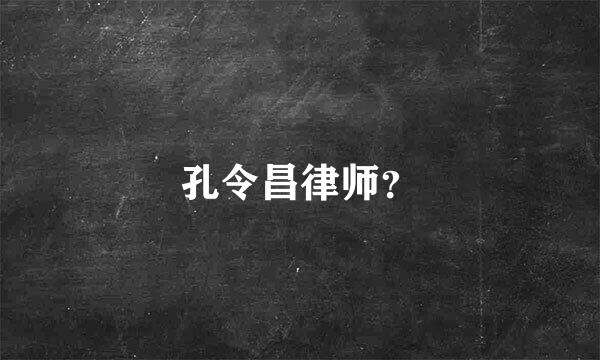 孔令昌律师？