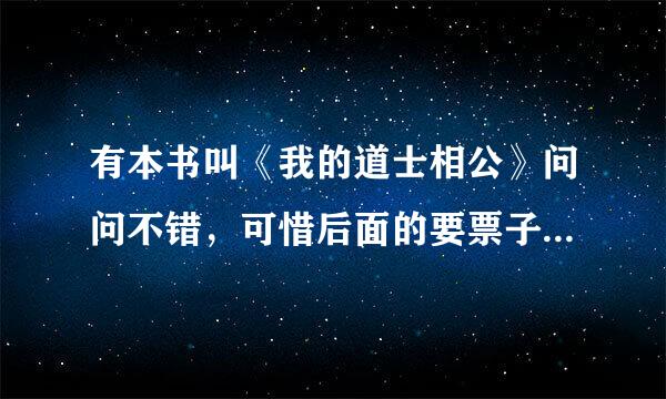 有本书叫《我的道士相公》问问不错，可惜后面的要票子，有木有人有免费的，