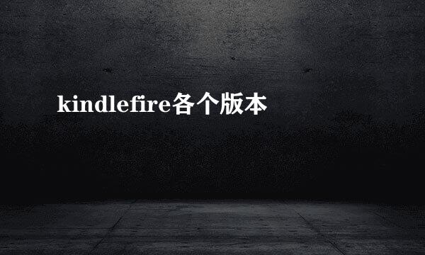 kindlefire各个版本