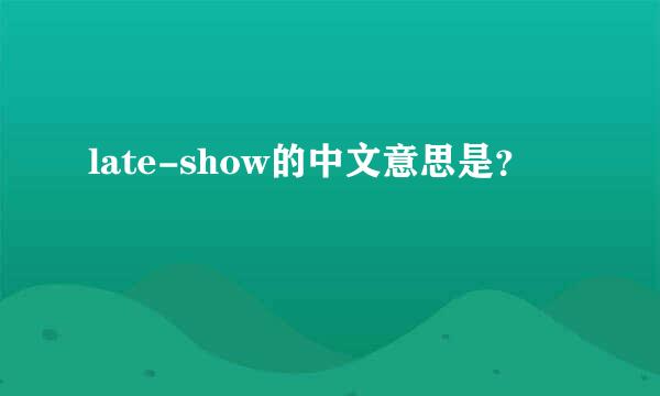 late-show的中文意思是？