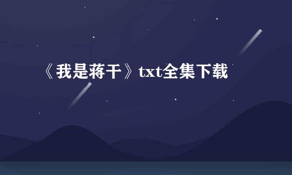 《我是蒋干》txt全集下载