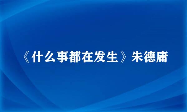 《什么事都在发生》朱德庸