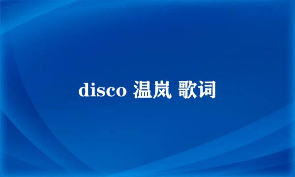 disco 温岚 歌词